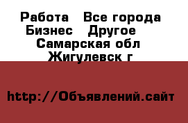 Работа - Все города Бизнес » Другое   . Самарская обл.,Жигулевск г.